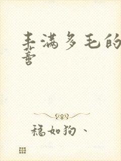 丰满多毛的大阴蒂封面