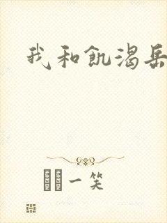 我和饥渴岳毋封面