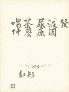 喝茶尿液发黄是什么原因