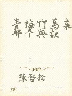 青梅竹马来自于哪个典故