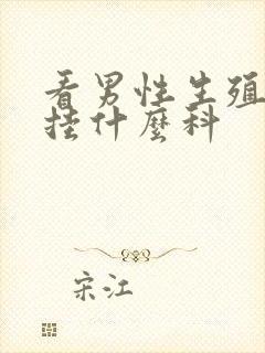 看男性生殖器官挂什么科