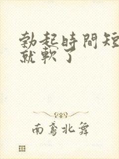 勃起时间短一下就软了