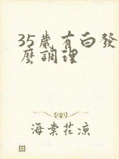 35岁有白发怎么调理