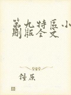第九特区小说未删版全文