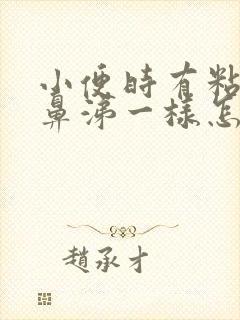 小便时有粘液像鼻涕一样怎么回事