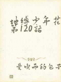 地缚少年花子君第120话封面
