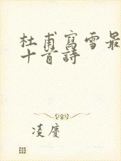 杜甫写雪最好的十首诗