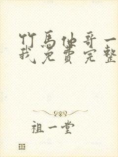 竹马他哥一直撩我免费完整版