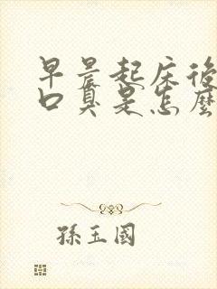 早晨起床后口苦口臭是怎么回事