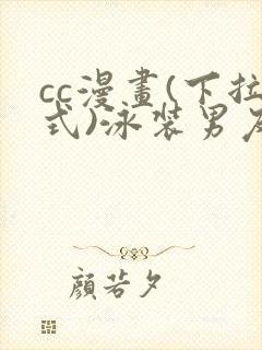 cc漫画(下拉式)泳装男友