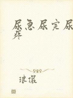 尿急尿完尿道刺疼