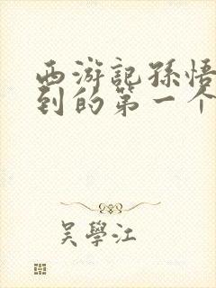 西游记孙悟空遇到的第一个妖怪是