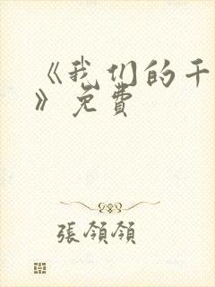 《我们的千阙歌》免费