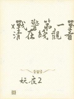 x战警第一战高清在线观看封面