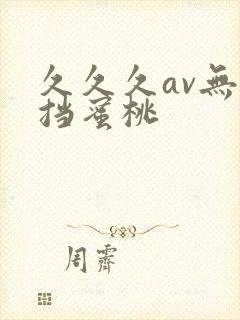 久久久av无遮挡蜜桃封面