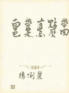 白带有点带粉红色是怎么回事