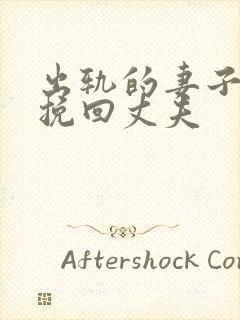 出轨的妻子怎样挽回丈夫封面