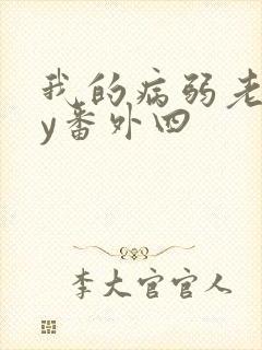 我的病弱老婆by番外四