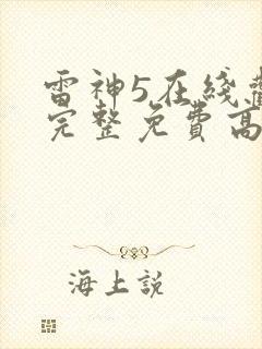 雷神5在线观看完整免费高清电影封面