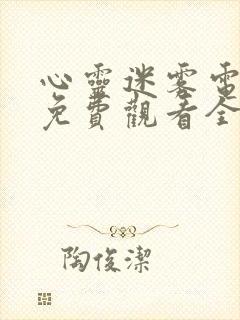 心灵迷雾电视剧免费观看全集高清版封面