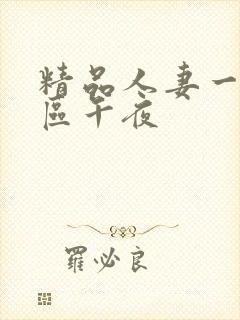 精品人妻一区二区午夜