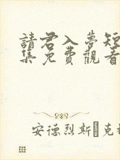 请君入梦短剧全集免费观看