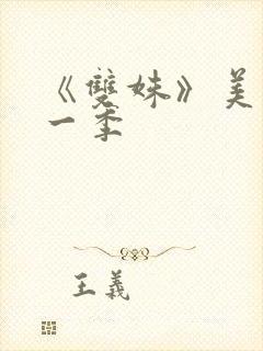 《双姝》美剧第一季