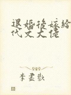 退婚后嫁给了年代文大佬