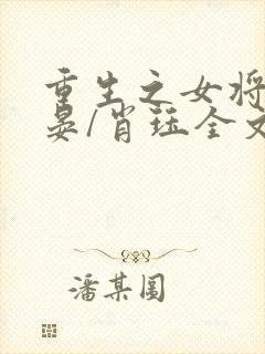 重生之女将星禾晏/肖珏全文阅读免费