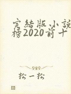 完结版小说排行榜2020前十名