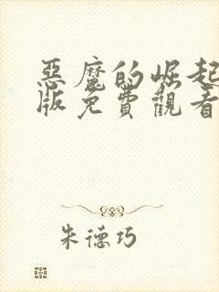 恶魔的崛起完整版免费观看