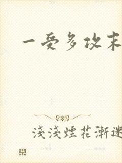 一受多攻末世文