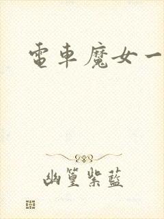 电车魔女一到四