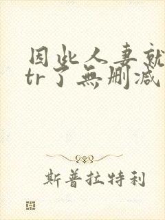 因此人妻就被ntr了无删减