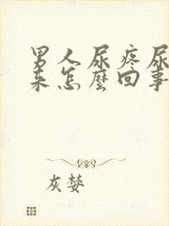 男人尿疼尿不出来怎么回事