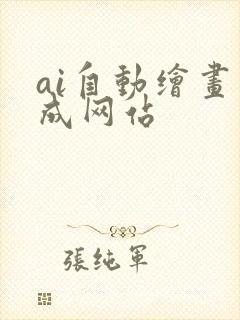 ai自动绘画生成网站