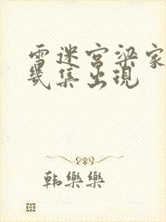 雪迷宫梁家驹第几集出现封面