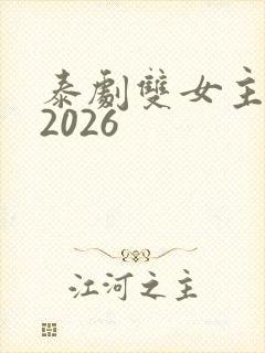 泰剧双女主新剧2026