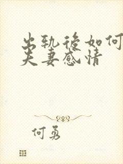 出轨后如何挽回夫妻感情