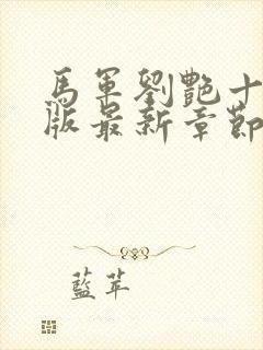 马军刘艳十部正版最新章节