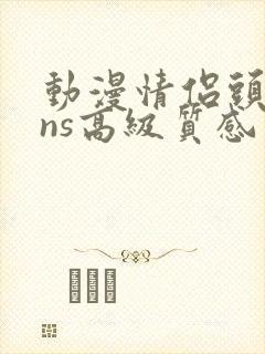 动漫情侣头像ins高级质感不明显封面