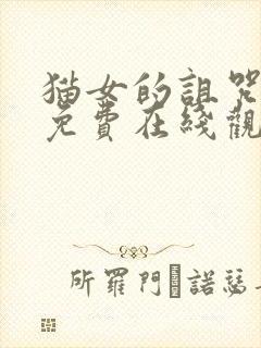 猫女的诅咒高清免费在线观看