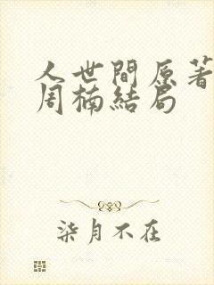 人世间原著小说周楠结局