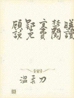 顾郢寒楚映雪小说免费阅读最新章节