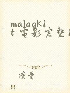 malagkit 电影完整版