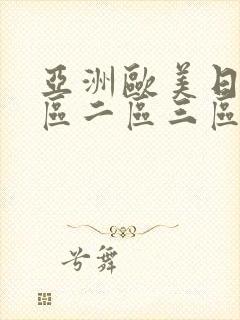 亚洲欧美日韩一区二区三区丝袜熟女