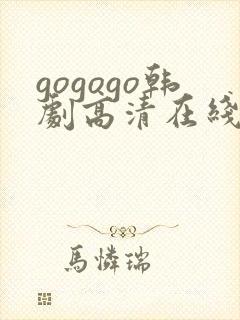 gogogo韩剧高清在线播放