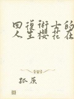 回复术士的重启人生樱花在线播放封面