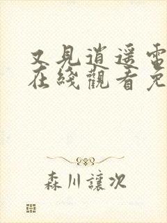 又见逍遥电视剧在线观看免费下载