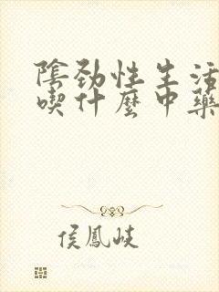 阴劲性生活不硬吃什么中药封面